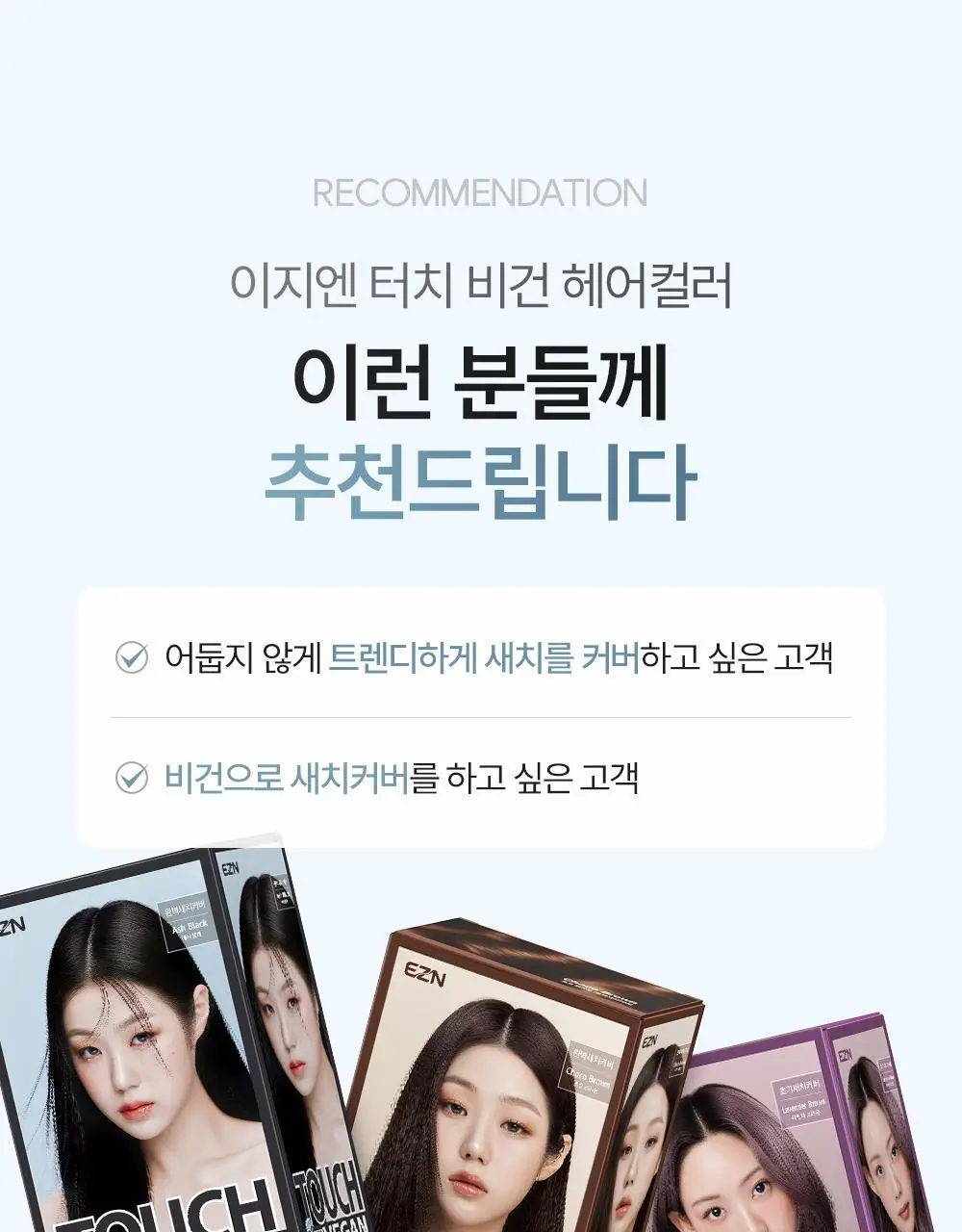 [NEW] 이지엔 터치 비건 헤어컬러 6종 (염색+새치) 상세페이지 37